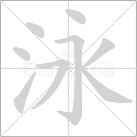 泳字筆順|「泳」字的筆順、筆劃及部首